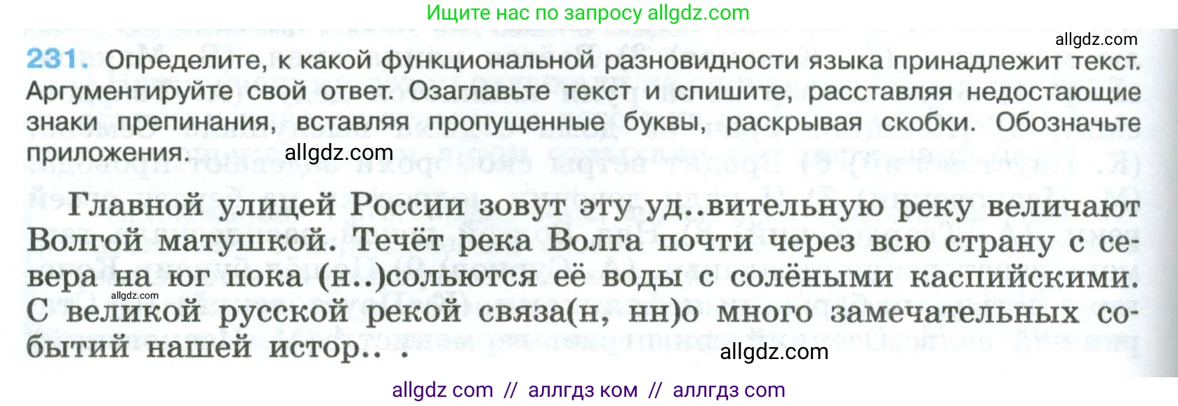 Русский язык, 8 класс Учебник, авторы: Бархударов Степан Григорьевич, Крючков Сергей Ефимович, Максимов Леонард Юрьевич, Чешко Лев Антонович, Николина Наталия Анатольевна, Мишина Клара Ивановна, Текучева Ирина Викторовна, Курцева Зоя Ивановна, Комиссарова Людмила Юрьевна, издательство Просвещение, Москва, 2023, зелёного цвета, страница 116, номер 231, Условие 2023