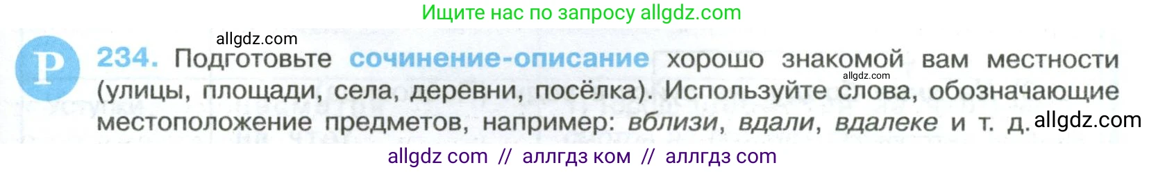 Русский язык, 8 класс Учебник, авторы: Бархударов Степан Григорьевич, Крючков Сергей Ефимович, Максимов Леонард Юрьевич, Чешко Лев Антонович, Николина Наталия Анатольевна, Мишина Клара Ивановна, Текучева Ирина Викторовна, Курцева Зоя Ивановна, Комиссарова Людмила Юрьевна, издательство Просвещение, Москва, 2023, зелёного цвета, страница 117, номер 234, Условие 2023