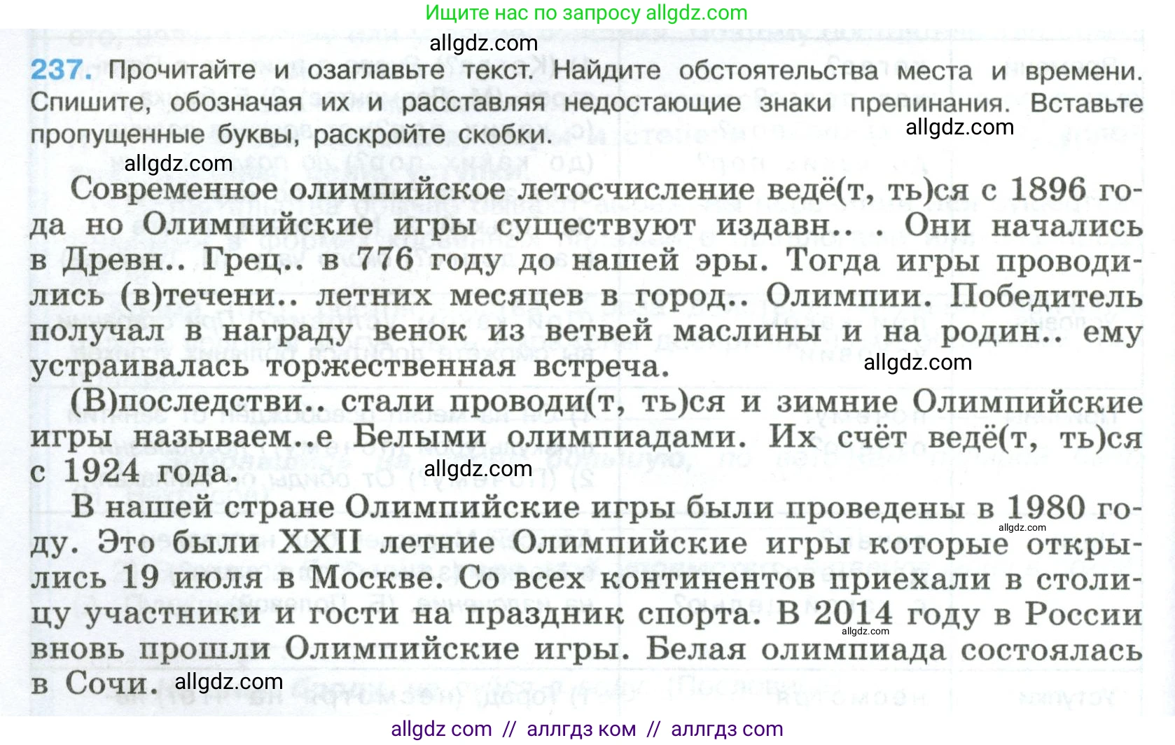 Русский язык, 8 класс Учебник, авторы: Бархударов Степан Григорьевич, Крючков Сергей Ефимович, Максимов Леонард Юрьевич, Чешко Лев Антонович, Николина Наталия Анатольевна, Мишина Клара Ивановна, Текучева Ирина Викторовна, Курцева Зоя Ивановна, Комиссарова Людмила Юрьевна, издательство Просвещение, Москва, 2023, зелёного цвета, страница 120, номер 237, Условие 2023