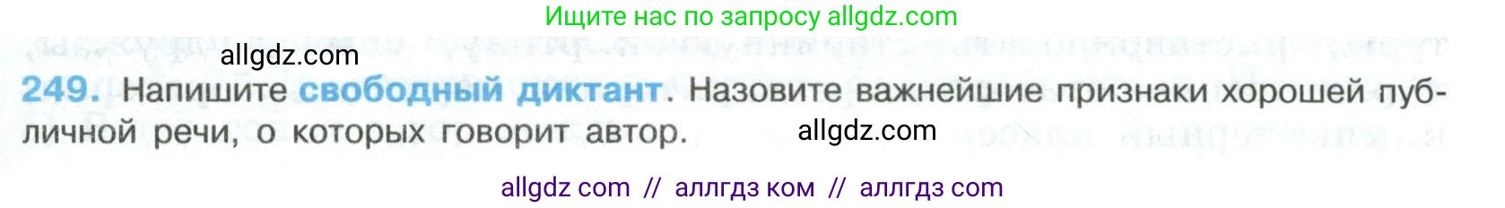 Русский язык, 8 класс Учебник, авторы: Бархударов Степан Григорьевич, Крючков Сергей Ефимович, Максимов Леонард Юрьевич, Чешко Лев Антонович, Николина Наталия Анатольевна, Мишина Клара Ивановна, Текучева Ирина Викторовна, Курцева Зоя Ивановна, Комиссарова Людмила Юрьевна, издательство Просвещение, Москва, 2023, зелёного цвета, страница 125, номер 249, Условие 2023