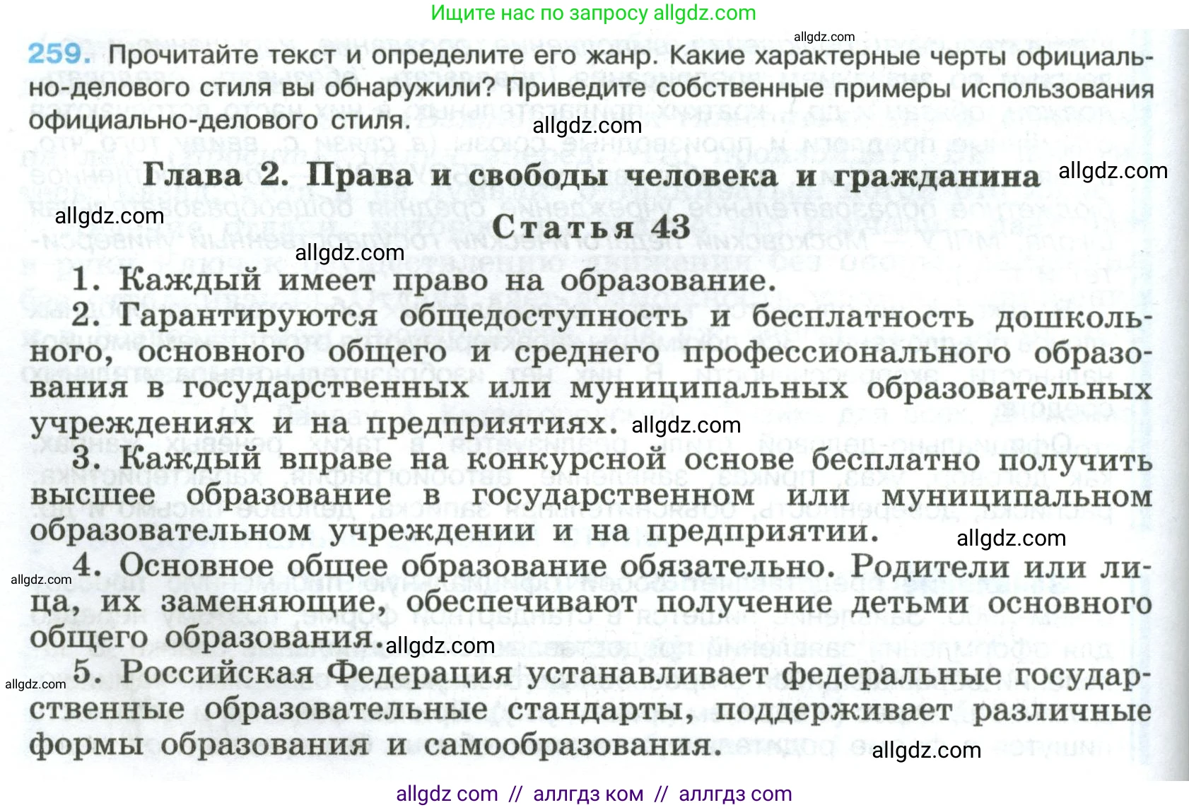 Русский язык, 8 класс Учебник, авторы: Бархударов Степан Григорьевич, Крючков Сергей Ефимович, Максимов Леонард Юрьевич, Чешко Лев Антонович, Николина Наталия Анатольевна, Мишина Клара Ивановна, Текучева Ирина Викторовна, Курцева Зоя Ивановна, Комиссарова Людмила Юрьевна, издательство Просвещение, Москва, 2023, зелёного цвета, страница 132, номер 259, Условие 2023