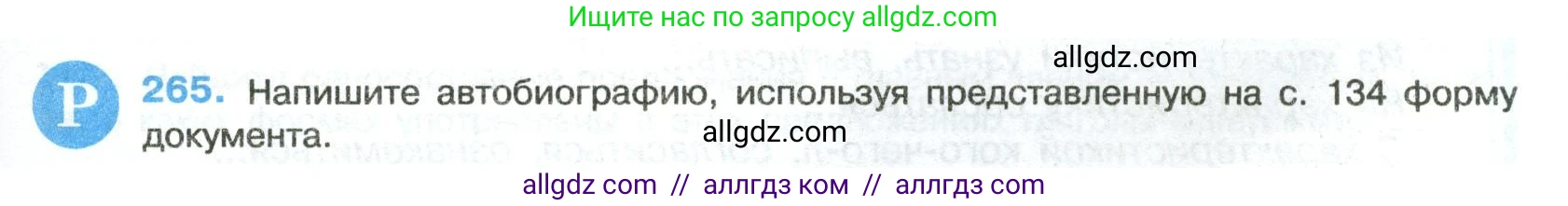 Русский язык, 8 класс Учебник, авторы: Бархударов Степан Григорьевич, Крючков Сергей Ефимович, Максимов Леонард Юрьевич, Чешко Лев Антонович, Николина Наталия Анатольевна, Мишина Клара Ивановна, Текучева Ирина Викторовна, Курцева Зоя Ивановна, Комиссарова Людмила Юрьевна, издательство Просвещение, Москва, 2023, зелёного цвета, страница 135, номер 265, Условие 2023