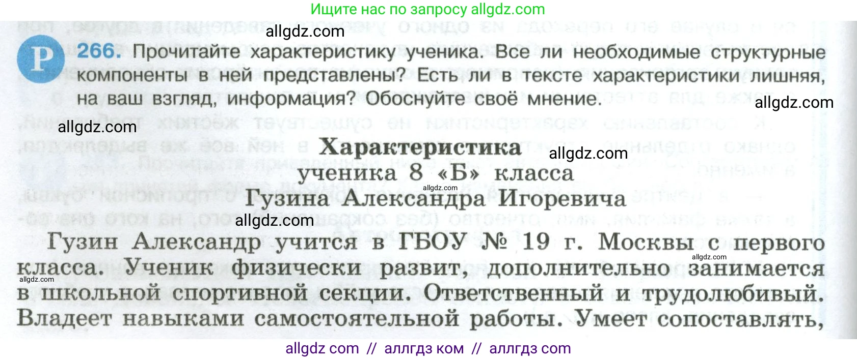 Русский язык, 8 класс Учебник, авторы: Бархударов Степан Григорьевич, Крючков Сергей Ефимович, Максимов Леонард Юрьевич, Чешко Лев Антонович, Николина Наталия Анатольевна, Мишина Клара Ивановна, Текучева Ирина Викторовна, Курцева Зоя Ивановна, Комиссарова Людмила Юрьевна, издательство Просвещение, Москва, 2023, зелёного цвета, страница 136, номер 266, Условие 2023
