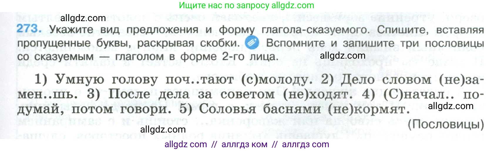 Русский язык, 8 класс Учебник, авторы: Бархударов Степан Григорьевич, Крючков Сергей Ефимович, Максимов Леонард Юрьевич, Чешко Лев Антонович, Николина Наталия Анатольевна, Мишина Клара Ивановна, Текучева Ирина Викторовна, Курцева Зоя Ивановна, Комиссарова Людмила Юрьевна, издательство Просвещение, Москва, 2023, зелёного цвета, страница 139, номер 273, Условие 2023