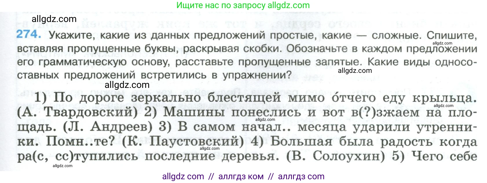 Русский язык, 8 класс Учебник, авторы: Бархударов Степан Григорьевич, Крючков Сергей Ефимович, Максимов Леонард Юрьевич, Чешко Лев Антонович, Николина Наталия Анатольевна, Мишина Клара Ивановна, Текучева Ирина Викторовна, Курцева Зоя Ивановна, Комиссарова Людмила Юрьевна, издательство Просвещение, Москва, 2023, зелёного цвета, страница 139, номер 274, Условие 2023