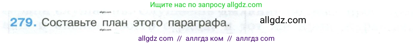 Русский язык, 8 класс Учебник, авторы: Бархударов Степан Григорьевич, Крючков Сергей Ефимович, Максимов Леонард Юрьевич, Чешко Лев Антонович, Николина Наталия Анатольевна, Мишина Клара Ивановна, Текучева Ирина Викторовна, Курцева Зоя Ивановна, Комиссарова Людмила Юрьевна, издательство Просвещение, Москва, 2023, зелёного цвета, страница 142, номер 279, Условие 2023