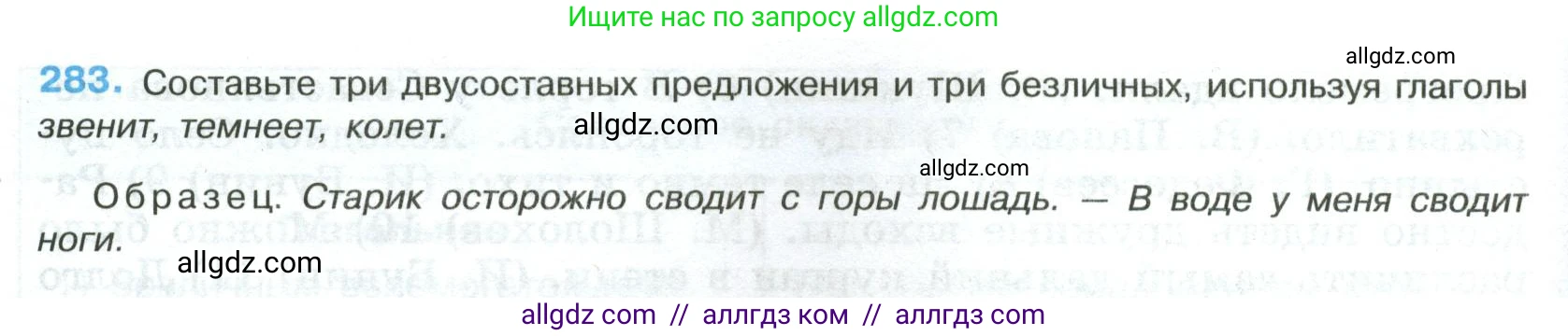 Русский язык, 8 класс Учебник, авторы: Бархударов Степан Григорьевич, Крючков Сергей Ефимович, Максимов Леонард Юрьевич, Чешко Лев Антонович, Николина Наталия Анатольевна, Мишина Клара Ивановна, Текучева Ирина Викторовна, Курцева Зоя Ивановна, Комиссарова Людмила Юрьевна, издательство Просвещение, Москва, 2023, зелёного цвета, страница 144, номер 283, Условие 2023