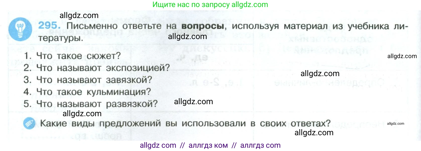 Русский язык, 8 класс Учебник, авторы: Бархударов Степан Григорьевич, Крючков Сергей Ефимович, Максимов Леонард Юрьевич, Чешко Лев Антонович, Николина Наталия Анатольевна, Мишина Клара Ивановна, Текучева Ирина Викторовна, Курцева Зоя Ивановна, Комиссарова Людмила Юрьевна, издательство Просвещение, Москва, 2023, зелёного цвета, страница 148, номер 295, Условие 2023