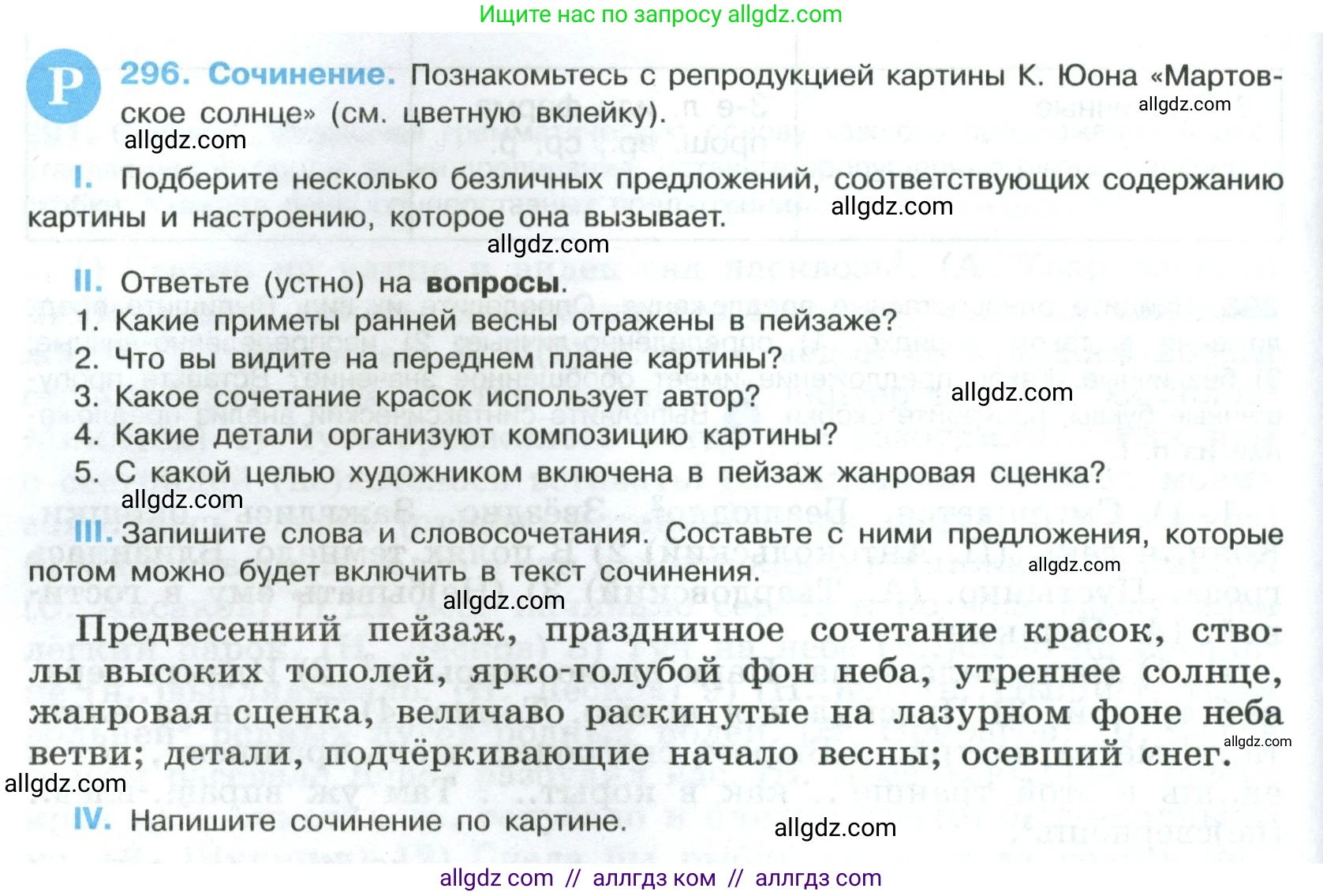 Русский язык, 8 класс Учебник, авторы: Бархударов Степан Григорьевич, Крючков Сергей Ефимович, Максимов Леонард Юрьевич, Чешко Лев Антонович, Николина Наталия Анатольевна, Мишина Клара Ивановна, Текучева Ирина Викторовна, Курцева Зоя Ивановна, Комиссарова Людмила Юрьевна, издательство Просвещение, Москва, 2023, зелёного цвета, страница 148, номер 296, Условие 2023