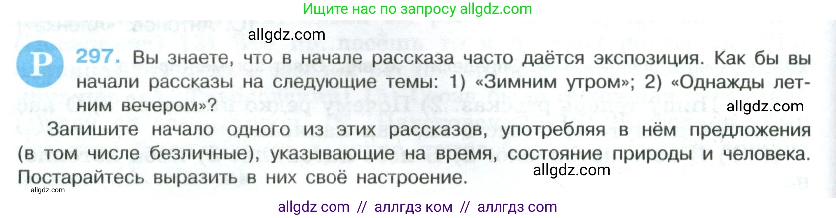 Русский язык, 8 класс Учебник, авторы: Бархударов Степан Григорьевич, Крючков Сергей Ефимович, Максимов Леонард Юрьевич, Чешко Лев Антонович, Николина Наталия Анатольевна, Мишина Клара Ивановна, Текучева Ирина Викторовна, Курцева Зоя Ивановна, Комиссарова Людмила Юрьевна, издательство Просвещение, Москва, 2023, зелёного цвета, страница 148, номер 297, Условие 2023