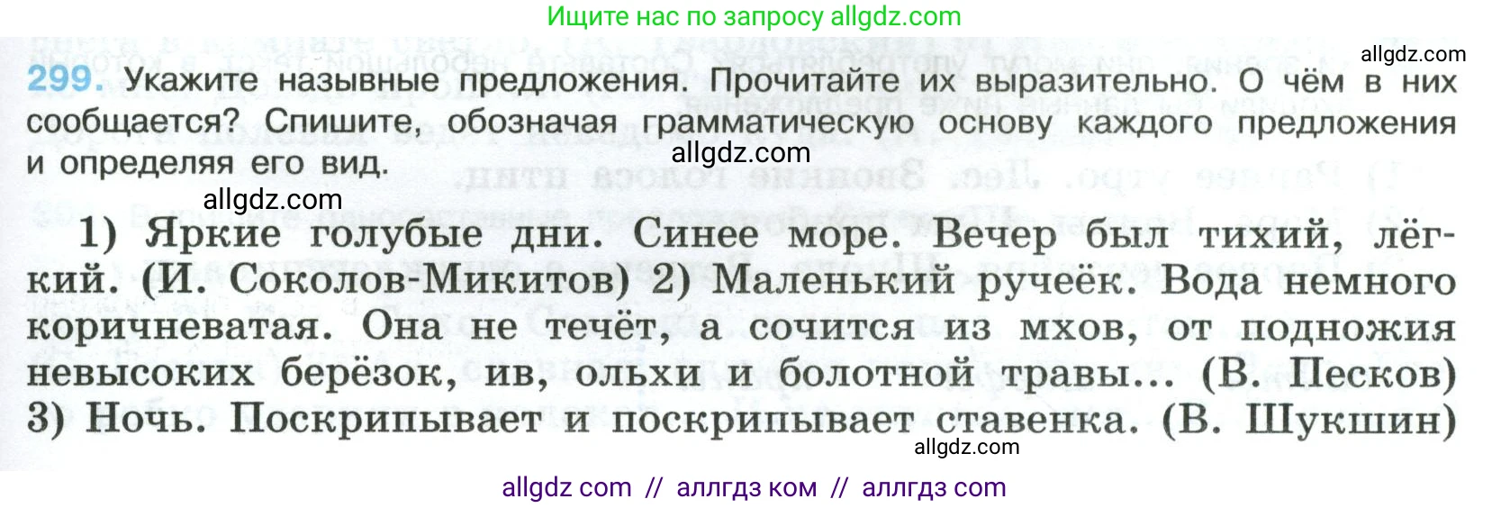 Русский язык, 8 класс Учебник, авторы: Бархударов Степан Григорьевич, Крючков Сергей Ефимович, Максимов Леонард Юрьевич, Чешко Лев Антонович, Николина Наталия Анатольевна, Мишина Клара Ивановна, Текучева Ирина Викторовна, Курцева Зоя Ивановна, Комиссарова Людмила Юрьевна, издательство Просвещение, Москва, 2023, зелёного цвета, страница 149, номер 299, Условие 2023