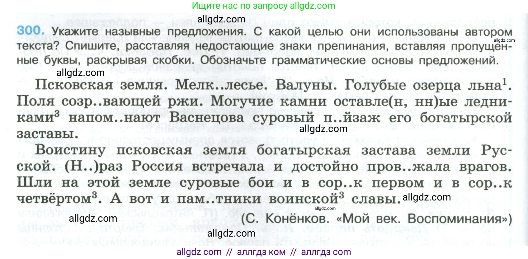 Русский язык, 8 класс Учебник, авторы: Бархударов Степан Григорьевич, Крючков Сергей Ефимович, Максимов Леонард Юрьевич, Чешко Лев Антонович, Николина Наталия Анатольевна, Мишина Клара Ивановна, Текучева Ирина Викторовна, Курцева Зоя Ивановна, Комиссарова Людмила Юрьевна, издательство Просвещение, Москва, 2023, зелёного цвета, страница 150, номер 300, Условие 2023