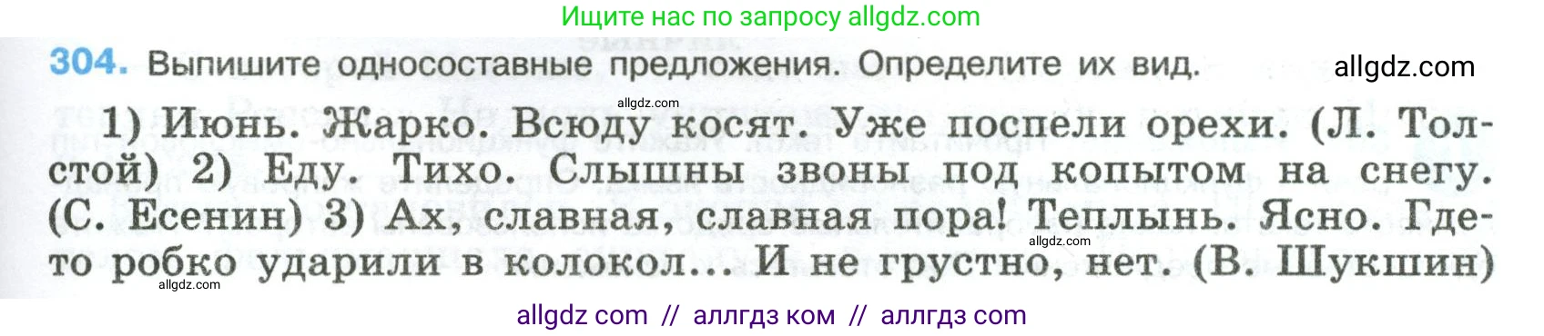 Русский язык, 8 класс Учебник, авторы: Бархударов Степан Григорьевич, Крючков Сергей Ефимович, Максимов Леонард Юрьевич, Чешко Лев Антонович, Николина Наталия Анатольевна, Мишина Клара Ивановна, Текучева Ирина Викторовна, Курцева Зоя Ивановна, Комиссарова Людмила Юрьевна, издательство Просвещение, Москва, 2023, зелёного цвета, страница 151, номер 304, Условие 2023