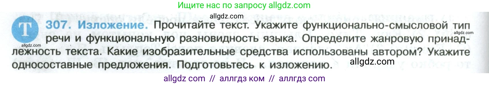 Русский язык, 8 класс Учебник, авторы: Бархударов Степан Григорьевич, Крючков Сергей Ефимович, Максимов Леонард Юрьевич, Чешко Лев Антонович, Николина Наталия Анатольевна, Мишина Клара Ивановна, Текучева Ирина Викторовна, Курцева Зоя Ивановна, Комиссарова Людмила Юрьевна, издательство Просвещение, Москва, 2023, зелёного цвета, страница 152, номер 307, Условие 2023