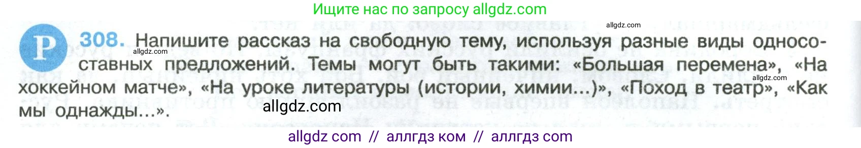 Русский язык, 8 класс Учебник, авторы: Бархударов Степан Григорьевич, Крючков Сергей Ефимович, Максимов Леонард Юрьевич, Чешко Лев Антонович, Николина Наталия Анатольевна, Мишина Клара Ивановна, Текучева Ирина Викторовна, Курцева Зоя Ивановна, Комиссарова Людмила Юрьевна, издательство Просвещение, Москва, 2023, зелёного цвета, страница 154, номер 308, Условие 2023