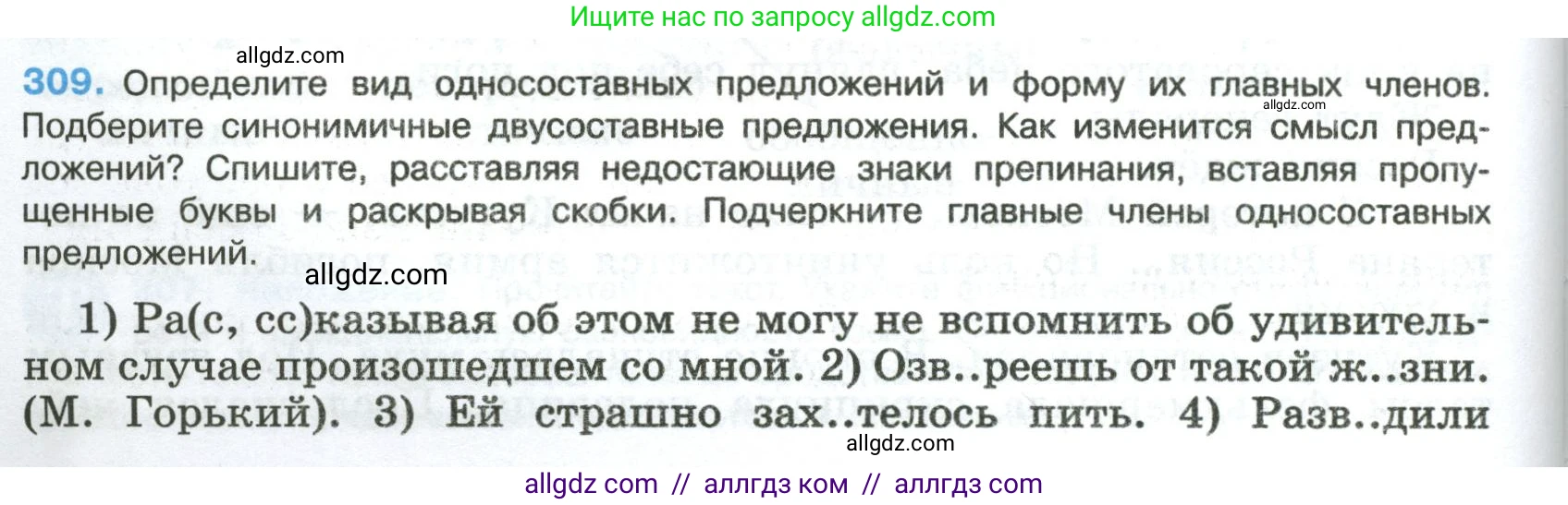 Русский язык, 8 класс Учебник, авторы: Бархударов Степан Григорьевич, Крючков Сергей Ефимович, Максимов Леонард Юрьевич, Чешко Лев Антонович, Николина Наталия Анатольевна, Мишина Клара Ивановна, Текучева Ирина Викторовна, Курцева Зоя Ивановна, Комиссарова Людмила Юрьевна, издательство Просвещение, Москва, 2023, зелёного цвета, страница 154, номер 309, Условие 2023