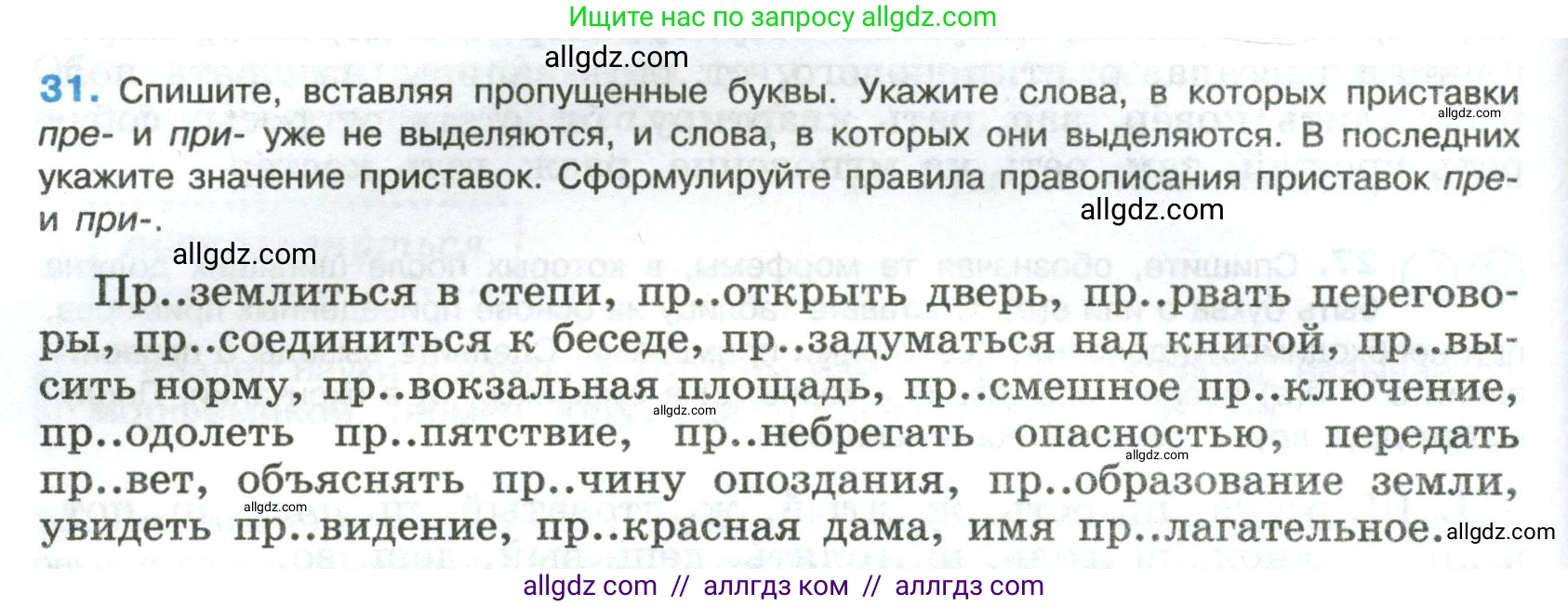 Русский язык, 8 класс Учебник, авторы: Бархударов Степан Григорьевич, Крючков Сергей Ефимович, Максимов Леонард Юрьевич, Чешко Лев Антонович, Николина Наталия Анатольевна, Мишина Клара Ивановна, Текучева Ирина Викторовна, Курцева Зоя Ивановна, Комиссарова Людмила Юрьевна, издательство Просвещение, Москва, 2023, зелёного цвета, страница 18, номер 31, Условие 2023