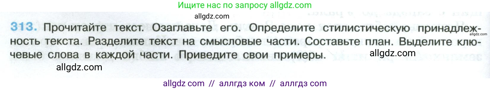 Русский язык, 8 класс Учебник, авторы: Бархударов Степан Григорьевич, Крючков Сергей Ефимович, Максимов Леонард Юрьевич, Чешко Лев Антонович, Николина Наталия Анатольевна, Мишина Клара Ивановна, Текучева Ирина Викторовна, Курцева Зоя Ивановна, Комиссарова Людмила Юрьевна, издательство Просвещение, Москва, 2023, зелёного цвета, страница 156, номер 313, Условие 2023