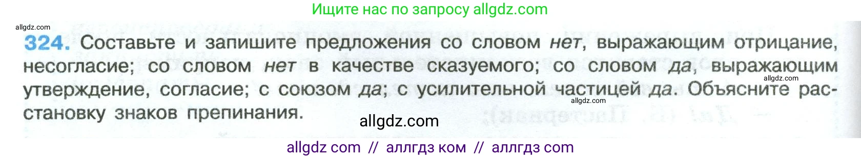 Русский язык, 8 класс Учебник, авторы: Бархударов Степан Григорьевич, Крючков Сергей Ефимович, Максимов Леонард Юрьевич, Чешко Лев Антонович, Николина Наталия Анатольевна, Мишина Клара Ивановна, Текучева Ирина Викторовна, Курцева Зоя Ивановна, Комиссарова Людмила Юрьевна, издательство Просвещение, Москва, 2023, зелёного цвета, страница 162, номер 324, Условие 2023