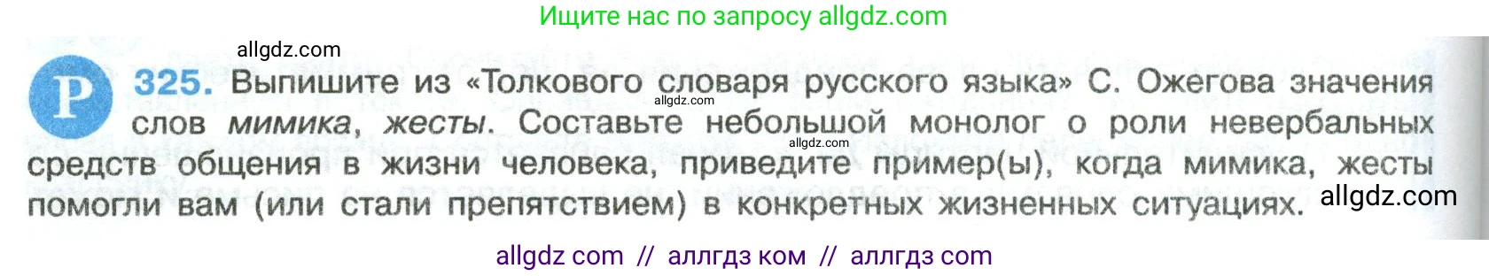 Русский язык, 8 класс Учебник, авторы: Бархударов Степан Григорьевич, Крючков Сергей Ефимович, Максимов Леонард Юрьевич, Чешко Лев Антонович, Николина Наталия Анатольевна, Мишина Клара Ивановна, Текучева Ирина Викторовна, Курцева Зоя Ивановна, Комиссарова Людмила Юрьевна, издательство Просвещение, Москва, 2023, зелёного цвета, страница 162, номер 325, Условие 2023