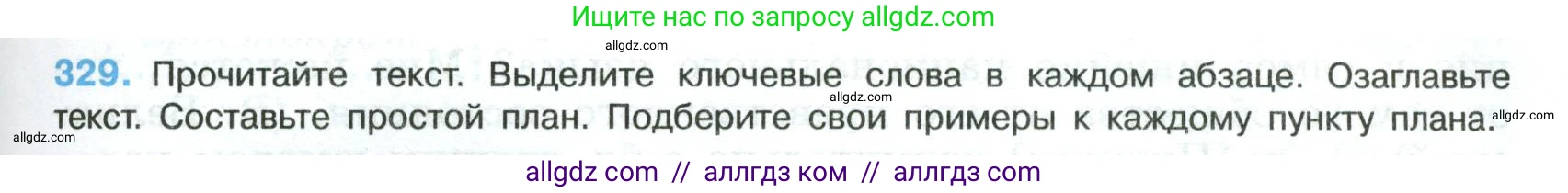 Русский язык, 8 класс Учебник, авторы: Бархударов Степан Григорьевич, Крючков Сергей Ефимович, Максимов Леонард Юрьевич, Чешко Лев Антонович, Николина Наталия Анатольевна, Мишина Клара Ивановна, Текучева Ирина Викторовна, Курцева Зоя Ивановна, Комиссарова Людмила Юрьевна, издательство Просвещение, Москва, 2023, зелёного цвета, страница 165, номер 329, Условие 2023