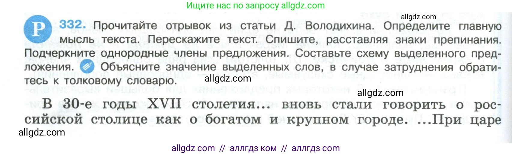 Русский язык, 8 класс Учебник, авторы: Бархударов Степан Григорьевич, Крючков Сергей Ефимович, Максимов Леонард Юрьевич, Чешко Лев Антонович, Николина Наталия Анатольевна, Мишина Клара Ивановна, Текучева Ирина Викторовна, Курцева Зоя Ивановна, Комиссарова Людмила Юрьевна, издательство Просвещение, Москва, 2023, зелёного цвета, страница 166, номер 332, Условие 2023