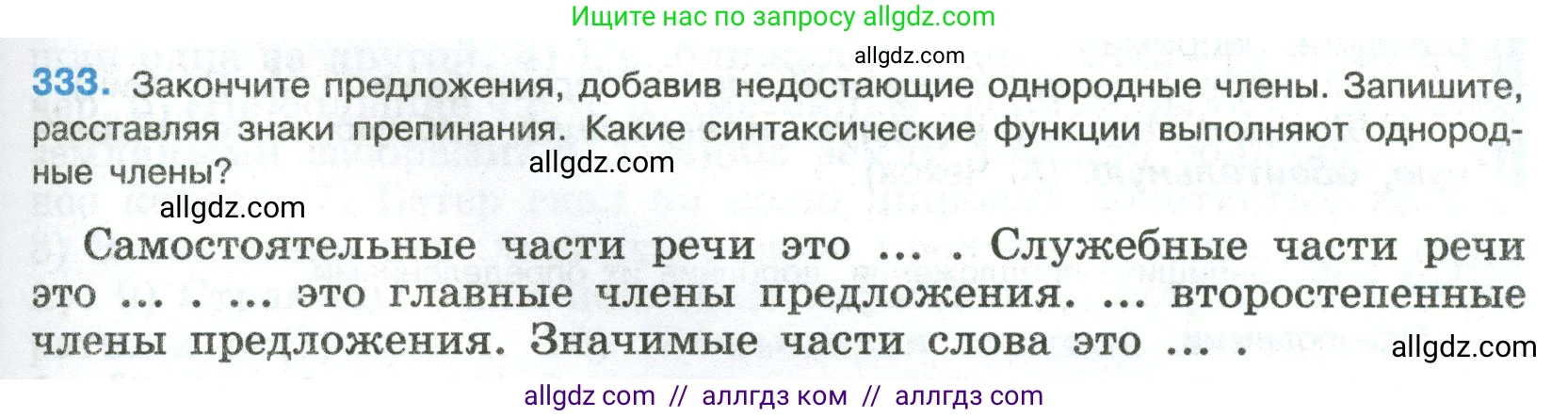 Русский язык, 8 класс Учебник, авторы: Бархударов Степан Григорьевич, Крючков Сергей Ефимович, Максимов Леонард Юрьевич, Чешко Лев Антонович, Николина Наталия Анатольевна, Мишина Клара Ивановна, Текучева Ирина Викторовна, Курцева Зоя Ивановна, Комиссарова Людмила Юрьевна, издательство Просвещение, Москва, 2023, зелёного цвета, страница 167, номер 333, Условие 2023