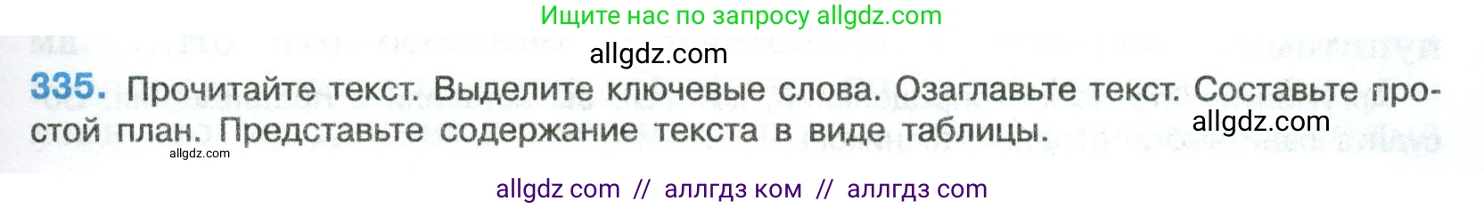 Русский язык, 8 класс Учебник, авторы: Бархударов Степан Григорьевич, Крючков Сергей Ефимович, Максимов Леонард Юрьевич, Чешко Лев Антонович, Николина Наталия Анатольевна, Мишина Клара Ивановна, Текучева Ирина Викторовна, Курцева Зоя Ивановна, Комиссарова Людмила Юрьевна, издательство Просвещение, Москва, 2023, зелёного цвета, страница 167, номер 335, Условие 2023