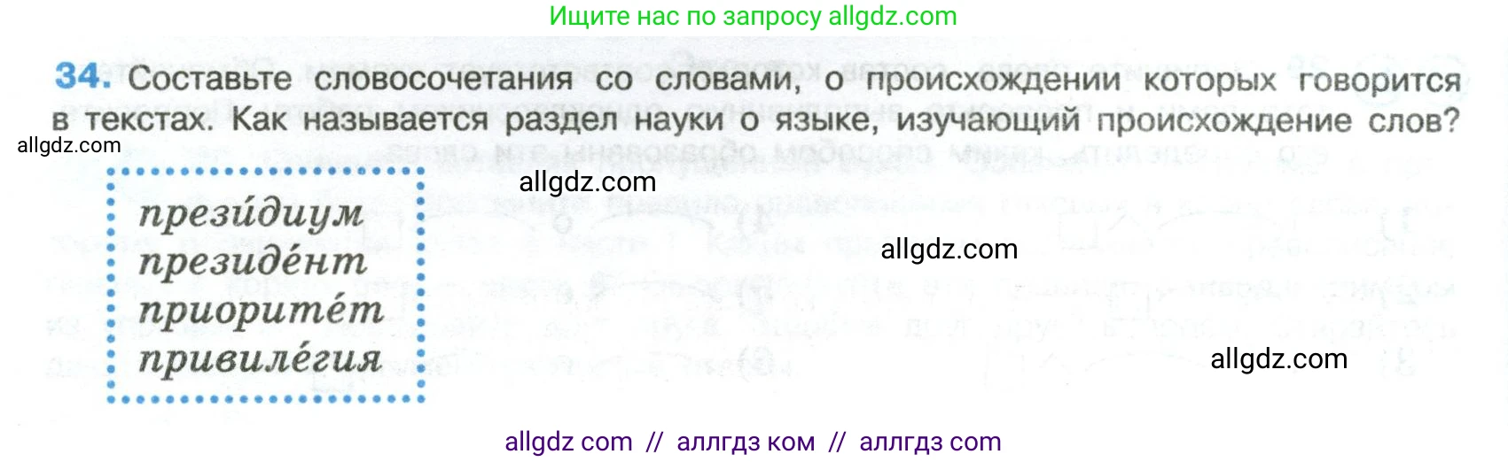 Русский язык, 8 класс Учебник, авторы: Бархударов Степан Григорьевич, Крючков Сергей Ефимович, Максимов Леонард Юрьевич, Чешко Лев Антонович, Николина Наталия Анатольевна, Мишина Клара Ивановна, Текучева Ирина Викторовна, Курцева Зоя Ивановна, Комиссарова Людмила Юрьевна, издательство Просвещение, Москва, 2023, зелёного цвета, страница 18, номер 34, Условие 2023