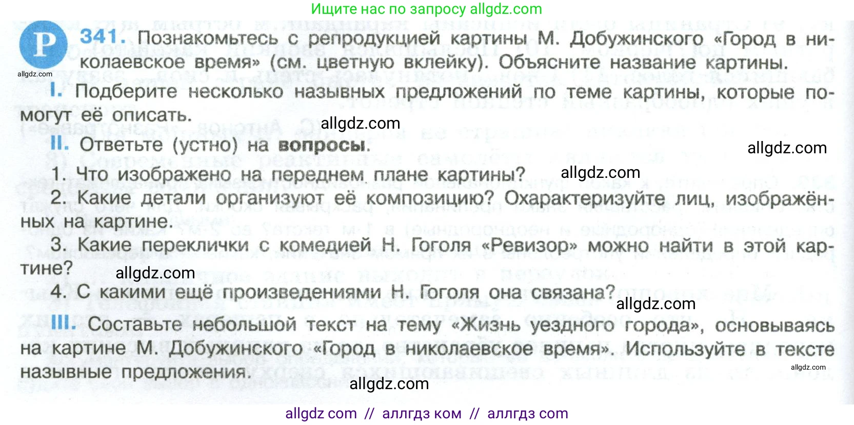 Русский язык, 8 класс Учебник, авторы: Бархударов Степан Григорьевич, Крючков Сергей Ефимович, Максимов Леонард Юрьевич, Чешко Лев Антонович, Николина Наталия Анатольевна, Мишина Клара Ивановна, Текучева Ирина Викторовна, Курцева Зоя Ивановна, Комиссарова Людмила Юрьевна, издательство Просвещение, Москва, 2023, зелёного цвета, страница 170, номер 341, Условие 2023