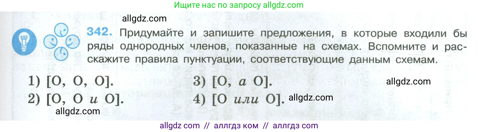 Русский язык, 8 класс Учебник, авторы: Бархударов Степан Григорьевич, Крючков Сергей Ефимович, Максимов Леонард Юрьевич, Чешко Лев Антонович, Николина Наталия Анатольевна, Мишина Клара Ивановна, Текучева Ирина Викторовна, Курцева Зоя Ивановна, Комиссарова Людмила Юрьевна, издательство Просвещение, Москва, 2023, зелёного цвета, страница 171, номер 342, Условие 2023