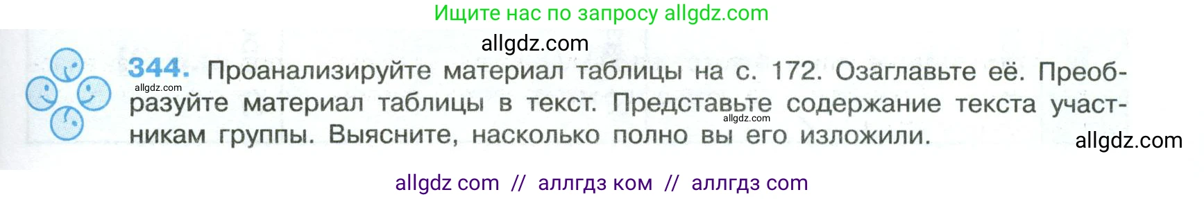Русский язык, 8 класс Учебник, авторы: Бархударов Степан Григорьевич, Крючков Сергей Ефимович, Максимов Леонард Юрьевич, Чешко Лев Антонович, Николина Наталия Анатольевна, Мишина Клара Ивановна, Текучева Ирина Викторовна, Курцева Зоя Ивановна, Комиссарова Людмила Юрьевна, издательство Просвещение, Москва, 2023, зелёного цвета, страница 171, номер 344, Условие 2023