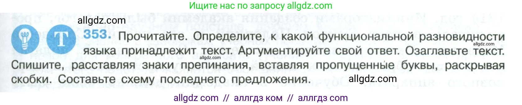 Русский язык, 8 класс Учебник, авторы: Бархударов Степан Григорьевич, Крючков Сергей Ефимович, Максимов Леонард Юрьевич, Чешко Лев Антонович, Николина Наталия Анатольевна, Мишина Клара Ивановна, Текучева Ирина Викторовна, Курцева Зоя Ивановна, Комиссарова Людмила Юрьевна, издательство Просвещение, Москва, 2023, зелёного цвета, страница 177, номер 353, Условие 2023