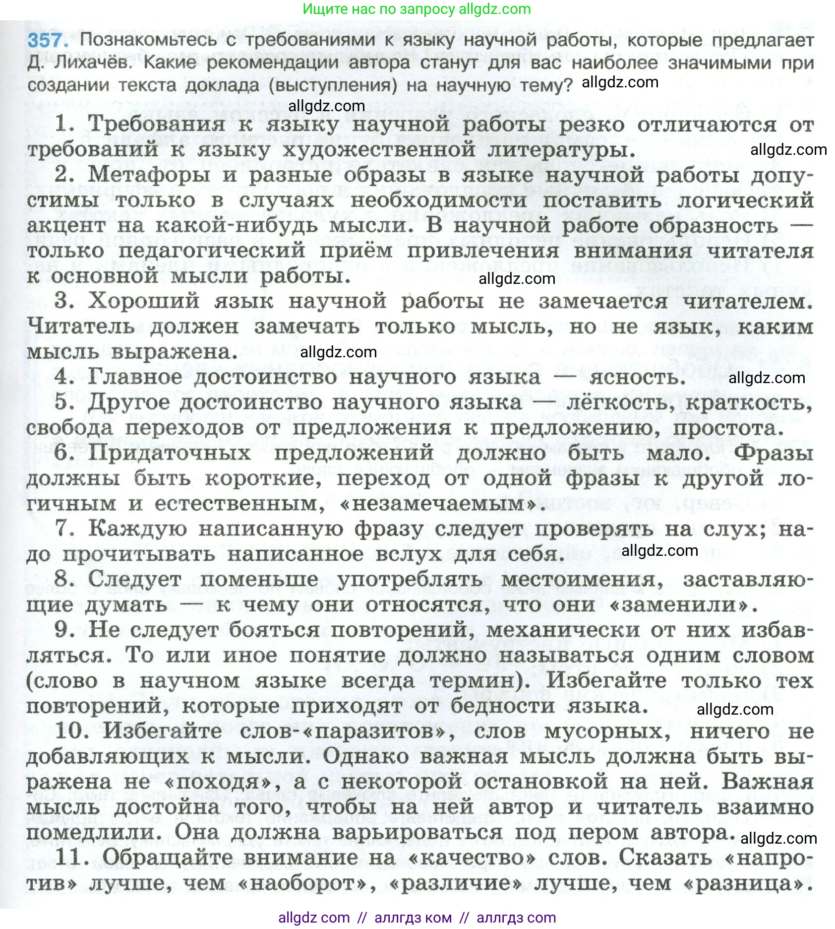 Русский язык, 8 класс Учебник, авторы: Бархударов Степан Григорьевич, Крючков Сергей Ефимович, Максимов Леонард Юрьевич, Чешко Лев Антонович, Николина Наталия Анатольевна, Мишина Клара Ивановна, Текучева Ирина Викторовна, Курцева Зоя Ивановна, Комиссарова Людмила Юрьевна, издательство Просвещение, Москва, 2023, зелёного цвета, страница 183, номер 357, Условие 2023