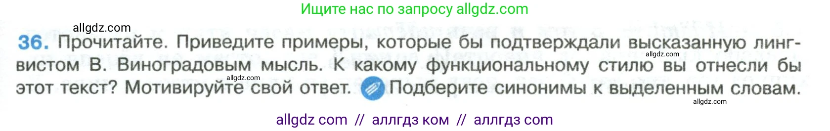 Русский язык, 8 класс Учебник, авторы: Бархударов Степан Григорьевич, Крючков Сергей Ефимович, Максимов Леонард Юрьевич, Чешко Лев Антонович, Николина Наталия Анатольевна, Мишина Клара Ивановна, Текучева Ирина Викторовна, Курцева Зоя Ивановна, Комиссарова Людмила Юрьевна, издательство Просвещение, Москва, 2023, зелёного цвета, страница 19, номер 36, Условие 2023