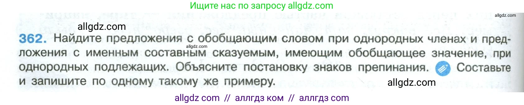 Русский язык, 8 класс Учебник, авторы: Бархударов Степан Григорьевич, Крючков Сергей Ефимович, Максимов Леонард Юрьевич, Чешко Лев Антонович, Николина Наталия Анатольевна, Мишина Клара Ивановна, Текучева Ирина Викторовна, Курцева Зоя Ивановна, Комиссарова Людмила Юрьевна, издательство Просвещение, Москва, 2023, зелёного цвета, страница 186, номер 362, Условие 2023
