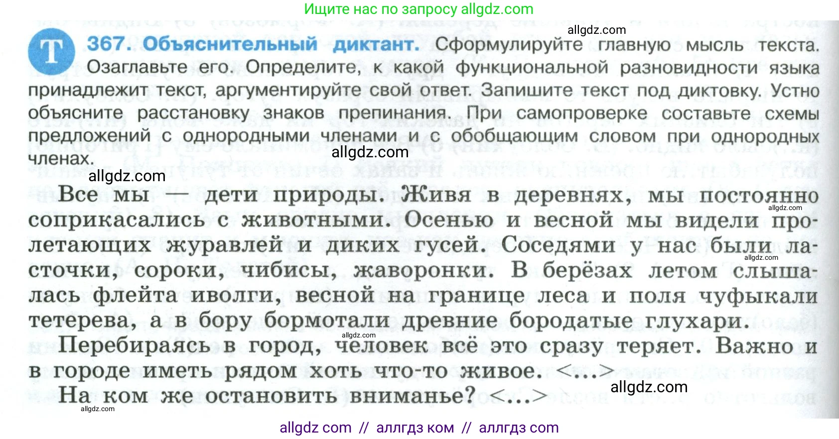 Русский язык, 8 класс Учебник, авторы: Бархударов Степан Григорьевич, Крючков Сергей Ефимович, Максимов Леонард Юрьевич, Чешко Лев Антонович, Николина Наталия Анатольевна, Мишина Клара Ивановна, Текучева Ирина Викторовна, Курцева Зоя Ивановна, Комиссарова Людмила Юрьевна, издательство Просвещение, Москва, 2023, зелёного цвета, страница 188, номер 367, Условие 2023