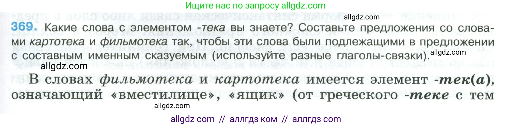 Русский язык, 8 класс Учебник, авторы: Бархударов Степан Григорьевич, Крючков Сергей Ефимович, Максимов Леонард Юрьевич, Чешко Лев Антонович, Николина Наталия Анатольевна, Мишина Клара Ивановна, Текучева Ирина Викторовна, Курцева Зоя Ивановна, Комиссарова Людмила Юрьевна, издательство Просвещение, Москва, 2023, зелёного цвета, страница 189, номер 369, Условие 2023