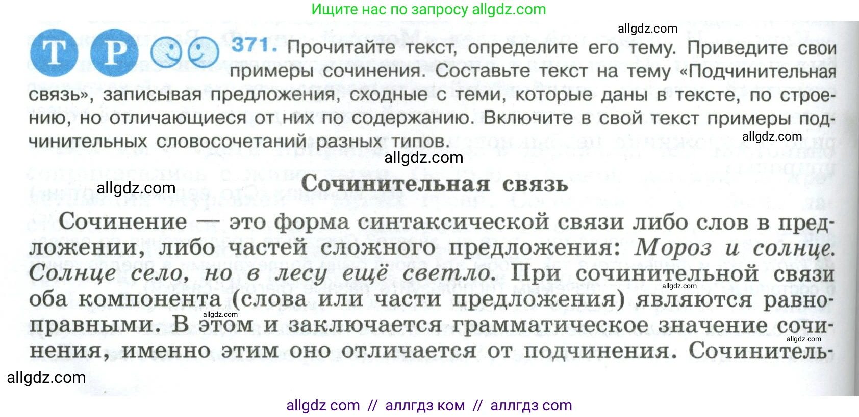 Русский язык, 8 класс Учебник, авторы: Бархударов Степан Григорьевич, Крючков Сергей Ефимович, Максимов Леонард Юрьевич, Чешко Лев Антонович, Николина Наталия Анатольевна, Мишина Клара Ивановна, Текучева Ирина Викторовна, Курцева Зоя Ивановна, Комиссарова Людмила Юрьевна, издательство Просвещение, Москва, 2023, зелёного цвета, страница 190, номер 371, Условие 2023