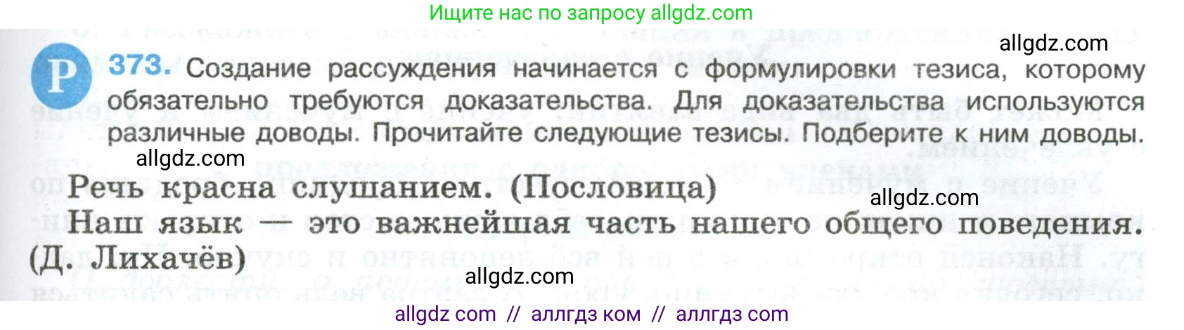 Русский язык, 8 класс Учебник, авторы: Бархударов Степан Григорьевич, Крючков Сергей Ефимович, Максимов Леонард Юрьевич, Чешко Лев Антонович, Николина Наталия Анатольевна, Мишина Клара Ивановна, Текучева Ирина Викторовна, Курцева Зоя Ивановна, Комиссарова Людмила Юрьевна, издательство Просвещение, Москва, 2023, зелёного цвета, страница 191, номер 373, Условие 2023