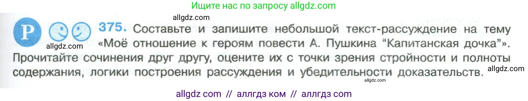 Русский язык, 8 класс Учебник, авторы: Бархударов Степан Григорьевич, Крючков Сергей Ефимович, Максимов Леонард Юрьевич, Чешко Лев Антонович, Николина Наталия Анатольевна, Мишина Клара Ивановна, Текучева Ирина Викторовна, Курцева Зоя Ивановна, Комиссарова Людмила Юрьевна, издательство Просвещение, Москва, 2023, зелёного цвета, страница 191, номер 375, Условие 2023