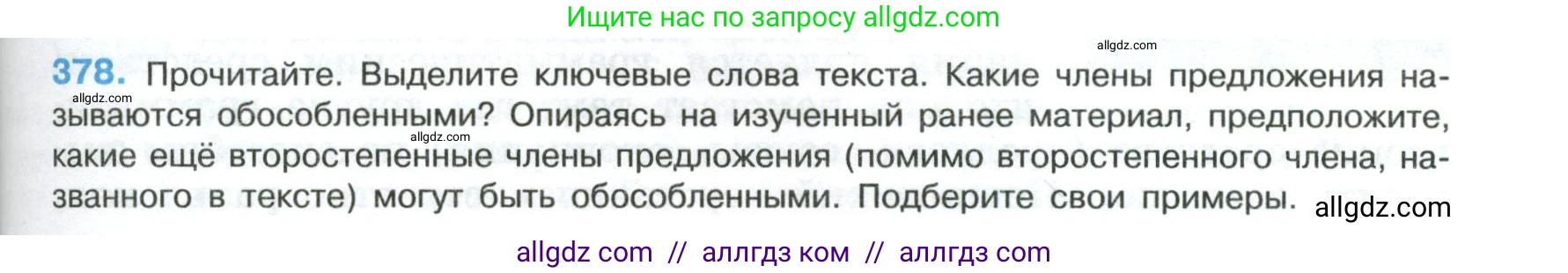 Русский язык, 8 класс Учебник, авторы: Бархударов Степан Григорьевич, Крючков Сергей Ефимович, Максимов Леонард Юрьевич, Чешко Лев Антонович, Николина Наталия Анатольевна, Мишина Клара Ивановна, Текучева Ирина Викторовна, Курцева Зоя Ивановна, Комиссарова Людмила Юрьевна, издательство Просвещение, Москва, 2023, зелёного цвета, страница 193, номер 378, Условие 2023