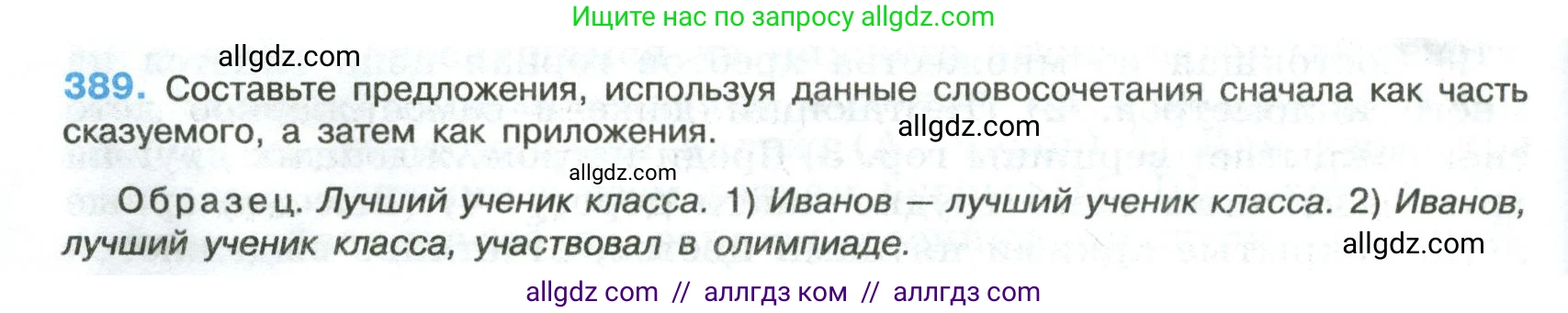Русский язык, 8 класс Учебник, авторы: Бархударов Степан Григорьевич, Крючков Сергей Ефимович, Максимов Леонард Юрьевич, Чешко Лев Антонович, Николина Наталия Анатольевна, Мишина Клара Ивановна, Текучева Ирина Викторовна, Курцева Зоя Ивановна, Комиссарова Людмила Юрьевна, издательство Просвещение, Москва, 2023, зелёного цвета, страница 198, номер 389, Условие 2023