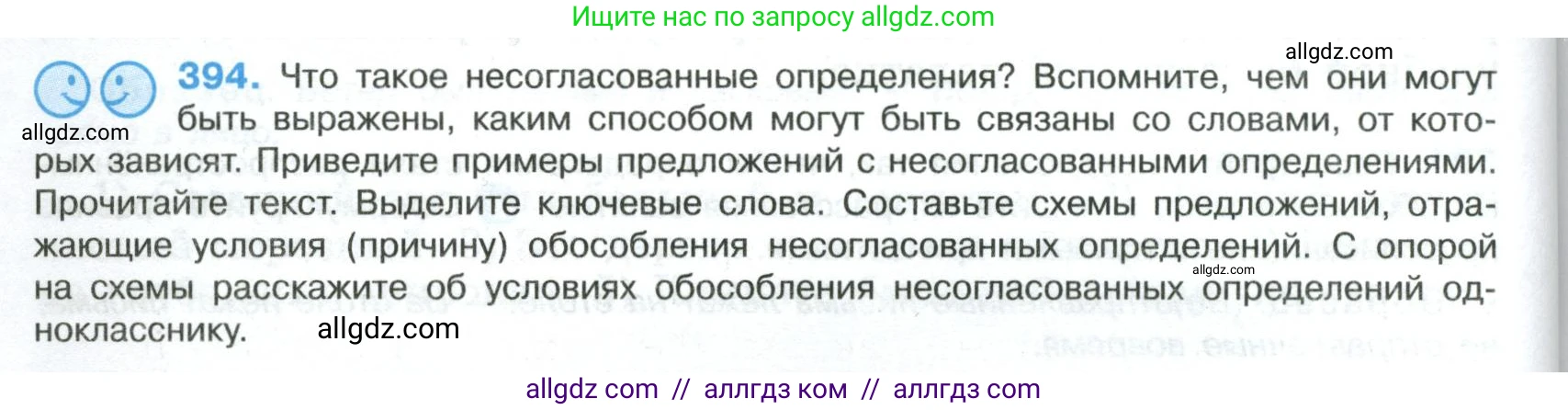 Русский язык, 8 класс Учебник, авторы: Бархударов Степан Григорьевич, Крючков Сергей Ефимович, Максимов Леонард Юрьевич, Чешко Лев Антонович, Николина Наталия Анатольевна, Мишина Клара Ивановна, Текучева Ирина Викторовна, Курцева Зоя Ивановна, Комиссарова Людмила Юрьевна, издательство Просвещение, Москва, 2023, зелёного цвета, страница 200, номер 394, Условие 2023
