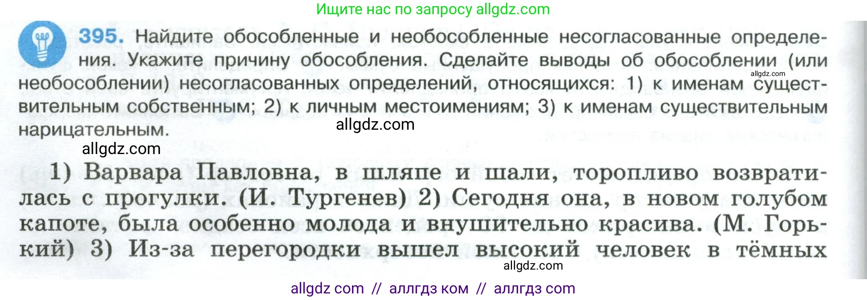 Русский язык, 8 класс Учебник, авторы: Бархударов Степан Григорьевич, Крючков Сергей Ефимович, Максимов Леонард Юрьевич, Чешко Лев Антонович, Николина Наталия Анатольевна, Мишина Клара Ивановна, Текучева Ирина Викторовна, Курцева Зоя Ивановна, Комиссарова Людмила Юрьевна, издательство Просвещение, Москва, 2023, зелёного цвета, страница 200, номер 395, Условие 2023
