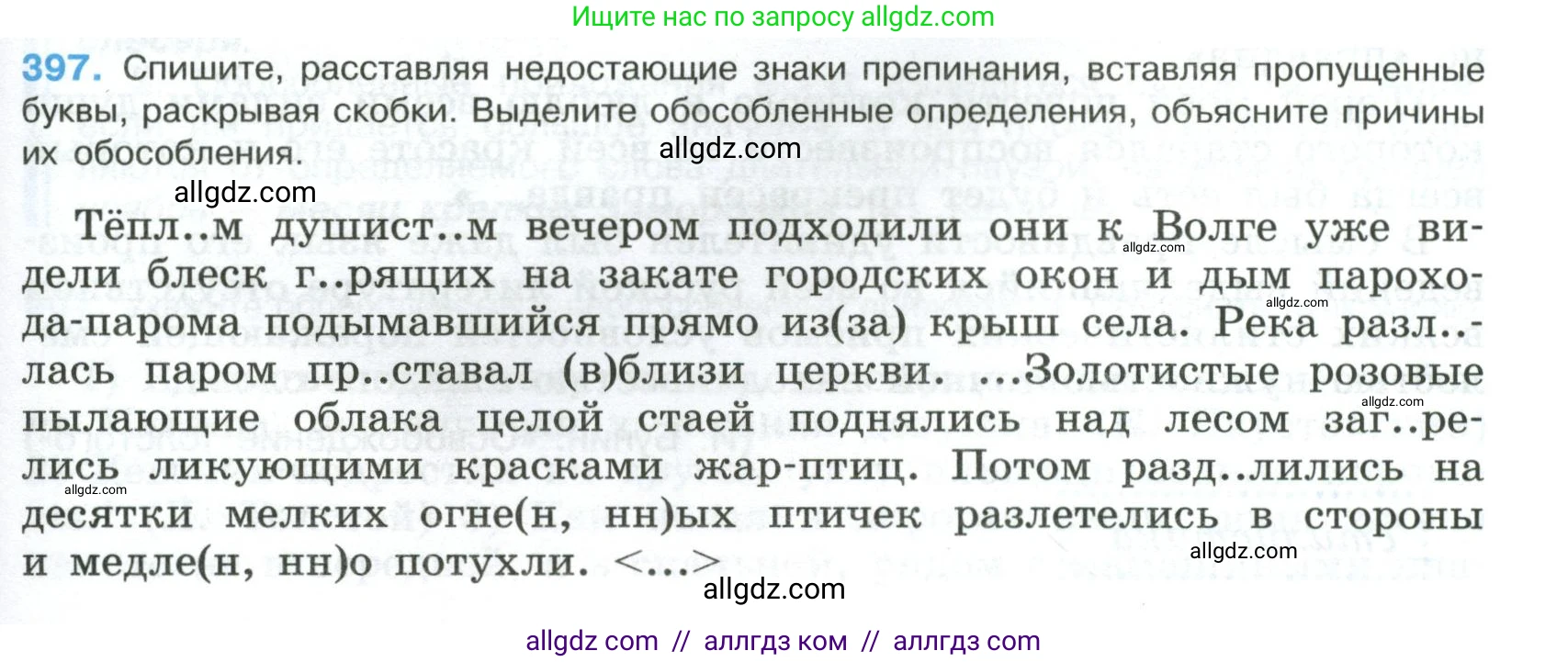 Русский язык, 8 класс Учебник, авторы: Бархударов Степан Григорьевич, Крючков Сергей Ефимович, Максимов Леонард Юрьевич, Чешко Лев Антонович, Николина Наталия Анатольевна, Мишина Клара Ивановна, Текучева Ирина Викторовна, Курцева Зоя Ивановна, Комиссарова Людмила Юрьевна, издательство Просвещение, Москва, 2023, зелёного цвета, страница 201, номер 397, Условие 2023