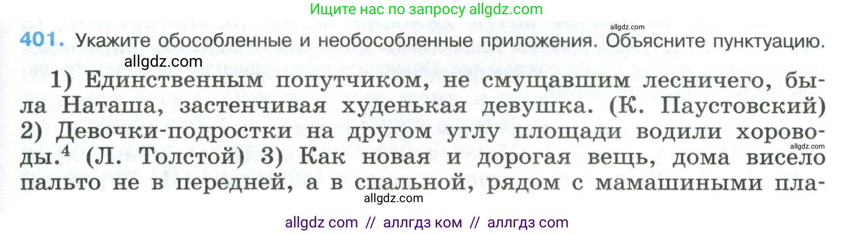 Русский язык, 8 класс Учебник, авторы: Бархударов Степан Григорьевич, Крючков Сергей Ефимович, Максимов Леонард Юрьевич, Чешко Лев Антонович, Николина Наталия Анатольевна, Мишина Клара Ивановна, Текучева Ирина Викторовна, Курцева Зоя Ивановна, Комиссарова Людмила Юрьевна, издательство Просвещение, Москва, 2023, зелёного цвета, страница 203, номер 401, Условие 2023