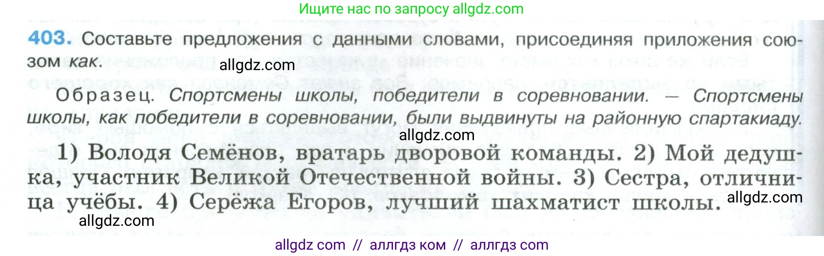 Русский язык, 8 класс Учебник, авторы: Бархударов Степан Григорьевич, Крючков Сергей Ефимович, Максимов Леонард Юрьевич, Чешко Лев Антонович, Николина Наталия Анатольевна, Мишина Клара Ивановна, Текучева Ирина Викторовна, Курцева Зоя Ивановна, Комиссарова Людмила Юрьевна, издательство Просвещение, Москва, 2023, зелёного цвета, страница 204, номер 403, Условие 2023