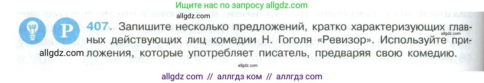 Русский язык, 8 класс Учебник, авторы: Бархударов Степан Григорьевич, Крючков Сергей Ефимович, Максимов Леонард Юрьевич, Чешко Лев Антонович, Николина Наталия Анатольевна, Мишина Клара Ивановна, Текучева Ирина Викторовна, Курцева Зоя Ивановна, Комиссарова Людмила Юрьевна, издательство Просвещение, Москва, 2023, зелёного цвета, страница 206, номер 407, Условие 2023