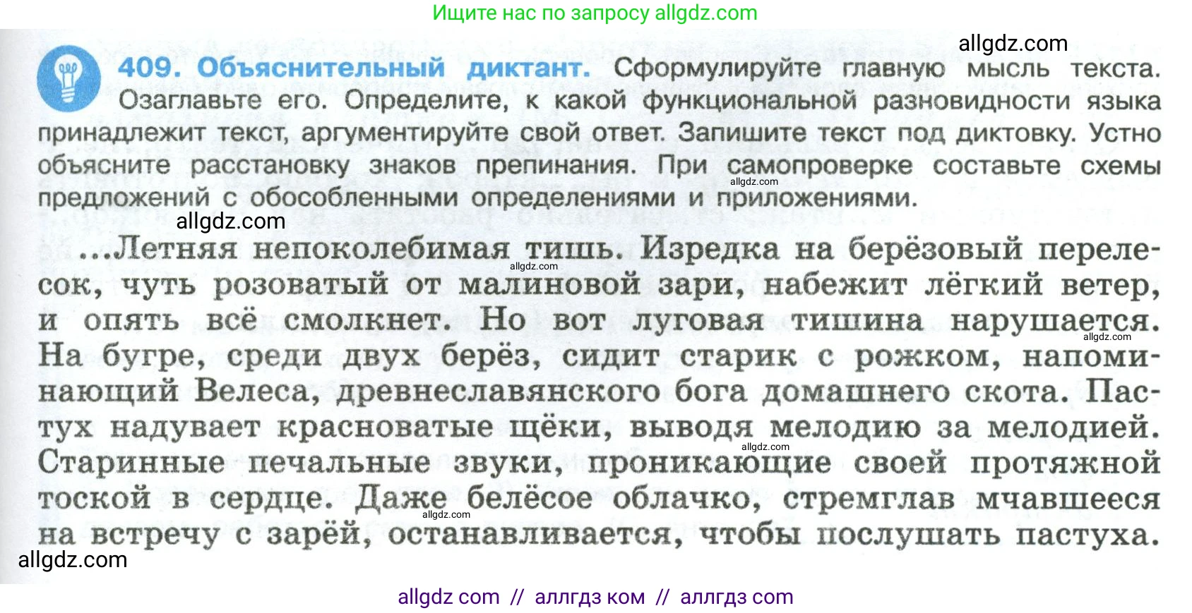 Русский язык, 8 класс Учебник, авторы: Бархударов Степан Григорьевич, Крючков Сергей Ефимович, Максимов Леонард Юрьевич, Чешко Лев Антонович, Николина Наталия Анатольевна, Мишина Клара Ивановна, Текучева Ирина Викторовна, Курцева Зоя Ивановна, Комиссарова Людмила Юрьевна, издательство Просвещение, Москва, 2023, зелёного цвета, страница 207, номер 409, Условие 2023